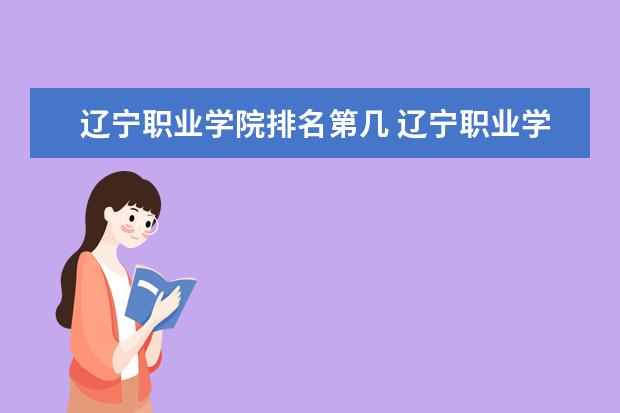 辽宁职业学院录取规则如何 辽宁职业学院就业状况介绍