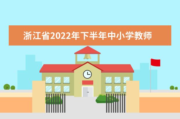 山东省2022年下半年中小学教师资格考试（面试）报名补充信息公告