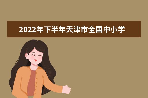 山东省2022年下半年中小学教师资格考试（面试）报名补充信息公告