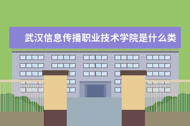 武汉信息传播职业技术学院录取规则如何 武汉信息传播职业技术学院就业状况介绍