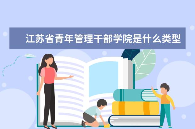 江苏省青年管理干部学院录取规则如何 江苏省青年管理干部学院就业状况介绍