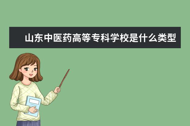 山东中医药高等专科学校录取规则如何 山东中医药高等专科学校就业状况介绍