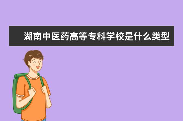 湖南中医药高等专科学校录取规则如何 湖南中医药高等专科学校就业状况介绍