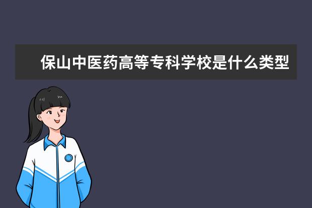 保山中医药高等专科学校录取规则如何 保山中医药高等专科学校就业状况介绍