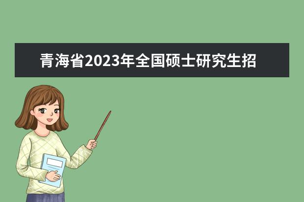 2023年海南省普通高校招生艺术类专业考试补充公告