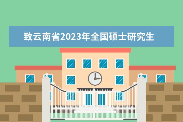 山西省2023年普通高校招生美术类专业省级统考成绩分段统计情况公布