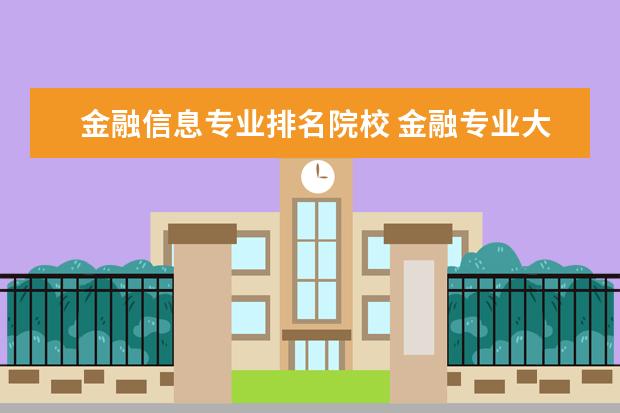 陕西省内金融院校排名单 全国排名前十的金融类院校