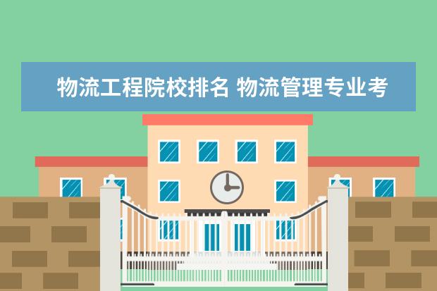 天津有哪些二本学校 天津二本院校排行榜