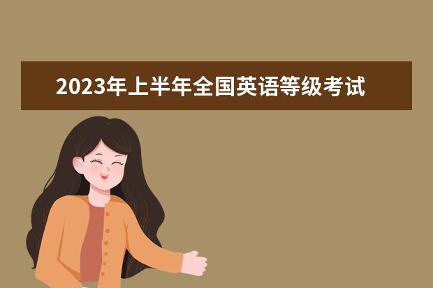 安徽省2023年普通高中学业水平合格性考试即将进行